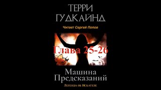 Терри Гудкайнд Машина предсказаний Фэнтези Аудиокнига читает Сергей Попов Глава 2526 [upl. by Dhu544]