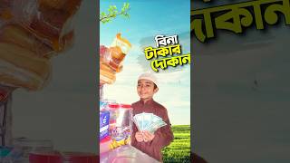 আব্দুল আওয়াল এর স্বপ্ন😅bayazid0007 trending ytshorts hasbunallohstv baizedmahmud [upl. by Ardith]