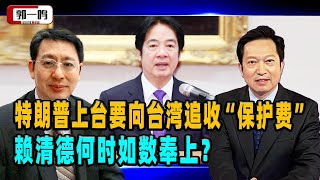 郭一鸣：特朗普上台要向台湾追收“保护费”，赖清德何时如数奉上？ ︱特朗普 ︱美国大选 ︱台湾民进党 ︱赖清德派系 [upl. by Notsae]