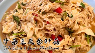 素食Vegan《沙茶豆皮金針菇｜Tofu Skin amp Enoki Mushroom In Shacha Sauce》豆皮和金针菇一起搭配做，比肉菜吃着香，很鮮滑，還有嚼勁。 [upl. by Atnahc]