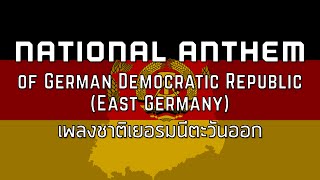 National Anthem of GDR East Germany  เพลงชาติเยอรมนีตะวันออก quotAuferstanden aus Ruinenquot [upl. by Lasley]