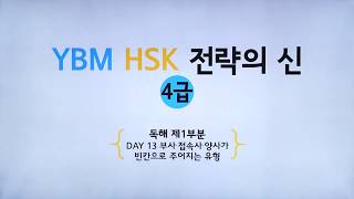 YBM HSK 전략의 신 4급  DAY 13  부사ㆍ접속사ㆍ양사가 빈칸으로 주어지는 유형 박은정 강사 저자직강 무료동영상 [upl. by Saffren]