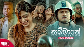 Sammane සම්මානේ  Tharindu Ramanayake Official Music Video  Ma Danna [upl. by Siloum]