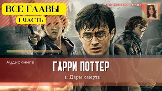 Гарри Поттер и Дары смерти ВСЕ ГЛАВЫ 1 ЧАСТЬ  Аудиокнига  Аудиоспектакль ТОП [upl. by Gearhart789]