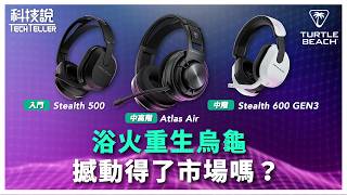 【科技說】3款新的電競耳機，沒想到最入門的最｜Turtle Beach｜Atlas Air、Stealth 600 GEN3、Stealth 500無線電競耳機｜開箱EP45 [upl. by Sara-Ann646]