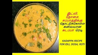 இட்லி தோசை சைடு டிஷ் கடப்பா  கடப்பா செய்முறை  KADAPPA RECIPE FOR IDLI DOSA [upl. by Nordek]