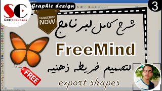 3استخراج الاشكال  FreeMind Course  export shapes [upl. by Leggat]