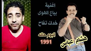 بياع الهوى خدك تفاح هشام عباس ١٩٩١ [upl. by Lorita974]