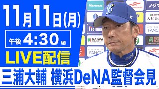 【LIVE】三浦大輔 横浜DeNAベイスターズ監督会見【1111 1630】 [upl. by Choong]