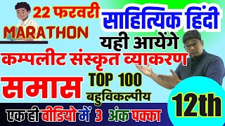 Samas समास Class 12 Sahityik Hindi Sanskrit Vyakaran Top 100 Objective Question यही आएंगे 22 Feb [upl. by Doraj]