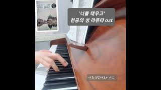 너를태우고 천공의성라퓨타ost pianocover 피아노연주곡추천 한국인이좋아하는ost피아노콜렉션 shorts [upl. by Norraf213]