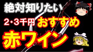 【ワイン初心者】予算3千円で楽しむ！絶対おすすめしたい赤ワイン４選（ゆっくり解説） [upl. by Uyekawa462]