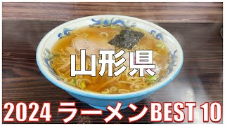 山形県ラーメンBEST 10 2024：全国ラーメンランキング Yamagata Ramen [upl. by Burr70]