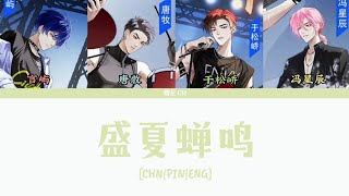 CHNPINYINENG lyrics 蝉鸣乐队·盛夏季／盛夏蝉鸣 [upl. by Spence]