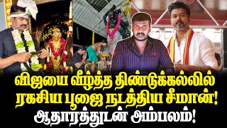 விஜய்யை வீழ்த்த திண்டுக்கல்லில் ரகசிய பூஜை நடத்திய சீமான்ஆதாரத்துடன் அம்பலம் [upl. by Eibur]