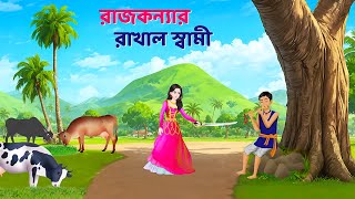 রাজকন্যার রাখাল স্বামী  Bengali Fairy Tales Cartoon  Rupkothar Notun Bangla Golpo  Golpo Konna [upl. by Ardme142]