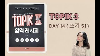 TOPIK 3  DAY 14  쓰기 51 [upl. by Atinrehs]