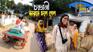 চন্দ্রানীর বিদায় মূহুর্ত  Bangladesh To India  চন্দ্রানী সবাইকে ছেড়ে ভারতে চলে গেলো [upl. by Euridice]