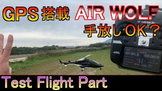 FLYWING H1 ジャイロ搭載 AIR WOLF 470 test flight part ALIGN TREX 470L RC ラジコン ヘリ GPS ジャイロ [upl. by Enhpad]