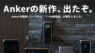 【新作でた！】あのAnker充電器シリーズがついに変わるぞ。新作7製品を一挙ご紹介します。 [upl. by Lefkowitz801]