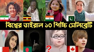 Top 10 World Viral Kids Celebrity । Anahita  Rango Tenge  Shirazi  Justin  Rana  Munni  L2M [upl. by Esnofla]