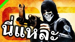 นี่แหละ  Counter Strike Global Offensive [upl. by Hilary15]