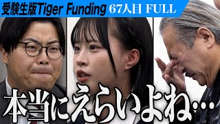 【FULL】｢母と暮らせなくなるかもしれない｣涙ながら語る志願者の姿に虎は…。子ども達に寄り添える保育士になりたい【オシカジュリアナ】67人目受験生版Tiger Funding [upl. by Howlond]