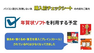 □年賀状作成ソフト（住所録・筆まめ・筆ぐるめ・筆王）を利用する予定（パソコン購入前チェックシート） [upl. by Nica]