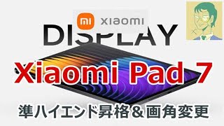 【先代は国内発売】Xiaomi Pad 7は準ハイエンドクラスにパワーアップ＆画面比率を変更したタブレット【中国版】 [upl. by Nnyllaf]