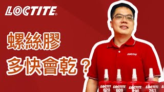 【Loctite樂泰螺絲膠🔩】螺絲膠多久會乾？螺絲膠固化條件 [upl. by Oilalue]