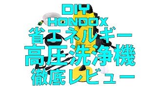 HOMDOX 省エネルギー 高圧洗浄機 コンパクト セットツール豊富 12種類洗車キット付き徹底レビュー [upl. by Mintun]