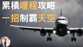 2023首刷哩丨快速累積哩程攻略，一招制霸天空，如何讓銀行每年送你機票出國附中文字幕 丨女友說我是潛力股 [upl. by Eekram]