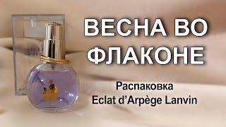 Распаковка Eclat d’Arpège Lanvin [upl. by Anytsirk]