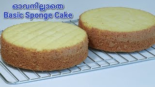 ഓവനില്ലാതെ എല്ലാ കേക്കിനും പറ്റുന്ന Very Simple Basic Vannilla Sponge Cake  Recipe  202 [upl. by Alcina]