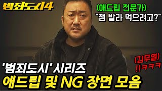 영화 《범죄도시 시리즈》 웃긴 NG 장면 및 애드립 총정리💥ㅋㅋㅋ [upl. by Hutson]