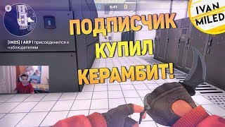 ПОДПИСЧИК КУПИЛ КЕРАМБИТ И СЫГРАЛИ ДУЭЛЬ НА НОУСКОПАХ В КРИТИКАЛ ОПС CRITICAL OPS [upl. by Bancroft662]