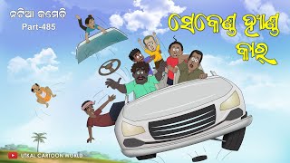 Natia Comedy Part 485  Second Hand Car [upl. by Ikkaj]