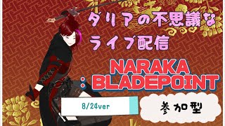 NARAKABLADEPOINT 参加型！824ver [upl. by Nonah]