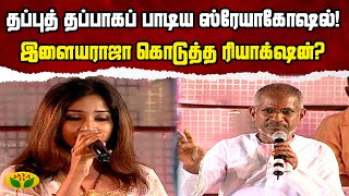 தப்புத் தப்பாகப் பாடிய Shreya Ghoshal  இளையராஜா கொடுத்த Reaction  Andrum Indrum Endrum Ilayaraja [upl. by Ahsanat]