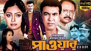 পাওয়ার  Power Full Movie Explain  Manna  Nipun  Kazi Hayat  Daily Movie Explain BD [upl. by Eibrad]