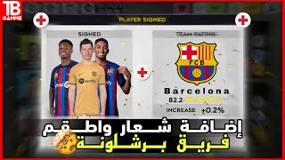 حصريًا  اضافة اطقم وشعار برشلونة في دريم ليج 2023  Barcelona dls 23 [upl. by Weissberg]