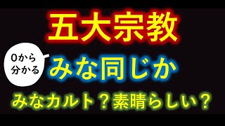 【徹底比較】５大宗教（０から一気に分かる） 仏教、キリスト教、イスラム教、ユダヤ教、ヒンズー教 [upl. by Eimat699]