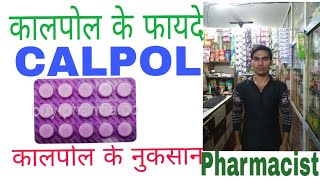 Calpol tablet review  काल पोल टैबलेट का उपयोग कब करें side effects precautions [upl. by Forrester]