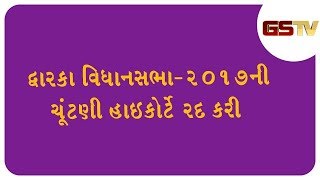 દ્વારકા વિધાનસભા2017ની ચૂંટણી હાઇકોર્ટે રદ કરી [upl. by Aker]