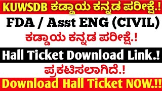 KUWSDB Compulsory Kannada Exam  Hall Ticket Download Link  KEA Recruitment 2024 exam [upl. by Kared]