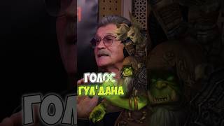 ОЗВУЧКА WARCRAFT ЛУЧШИЙ ГУЛДАН ➤ Леонид Белозорович о своей роли в дубляже известной игры [upl. by Malvina]