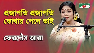 Projapoti Projapoti Kothay Pele Bhai  Ferdous Ara  Nazrul Song  Channel i [upl. by Haissem]