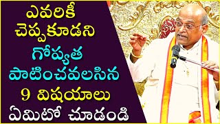 ఎవరికీ చెప్పకూడని గోప్యత పాటించవలసిన 9 విషయాలు ఏమిటో చూడండి  Garikapati Latest Speech Secret [upl. by Tioneb]