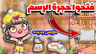 وصول حجرة الرسم فى اڤاتار ورلدافاتار ورلد التحديث الجديد avatar world bazu [upl. by Scevo4]