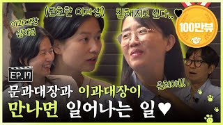 SUB 문과 amp 이과지만 동질감이 느껴지네요😊 이과대장에게 푹 빠진 김은희 작가ㅣ🐶🎬넌 감독이었어 EP17ㅣ김은희 심채경 [upl. by Ainoet959]